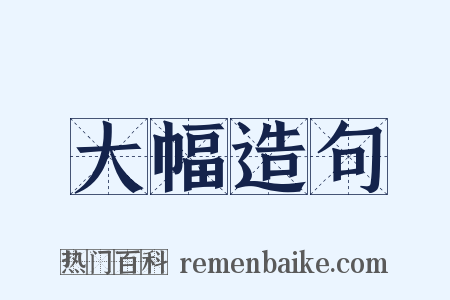 大幅造句是什么意思的图片